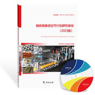 精密模具報告 新版精密模具行業(yè)報告 研究報告 旗訊網