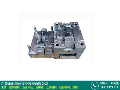 麗江船舶塑膠模具廠采購網(wǎng)有哪些_時(shí)運(yùn)佳實(shí)業(yè)